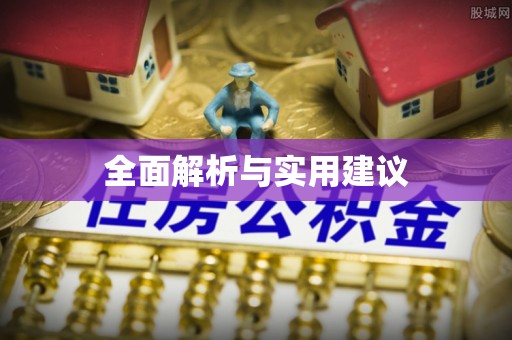 独山全面解析与实用建议