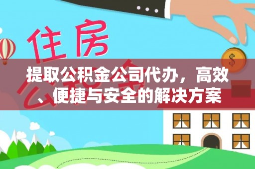 独山提取公积金公司代办，高效、便捷与安全的解决方案