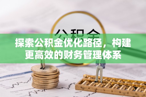 独山探索公积金优化路径，构建更高效的财务管理体系