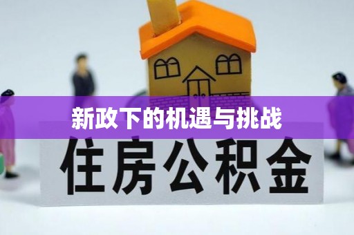 独山新政下的机遇与挑战