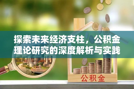独山探索未来经济支柱，公积金理论研究的深度解析与实践意义
