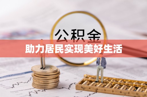 独山助力居民实现美好生活