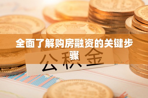 独山全面了解购房融资的关键步骤