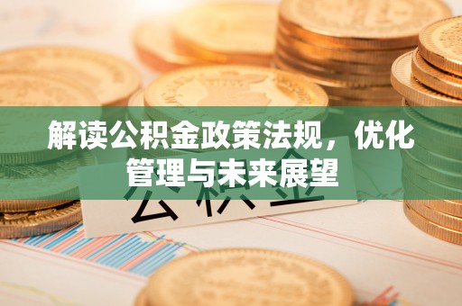 独山解读公积金政策法规，优化管理与未来展望