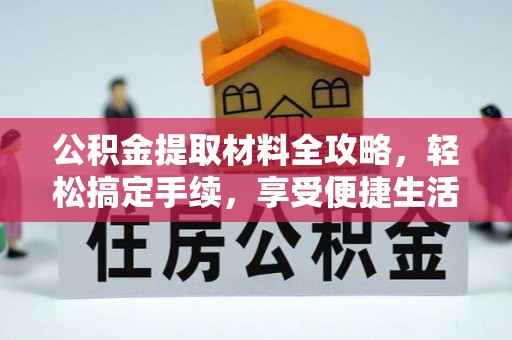 独山公积金提取材料全攻略，轻松搞定手续，享受便捷生活