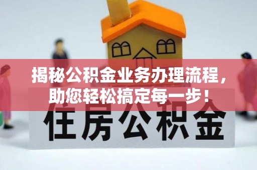 独山揭秘公积金业务办理流程，助您轻松搞定每一步！