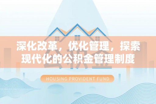 独山深化改革，优化管理，探索现代化的公积金管理制度