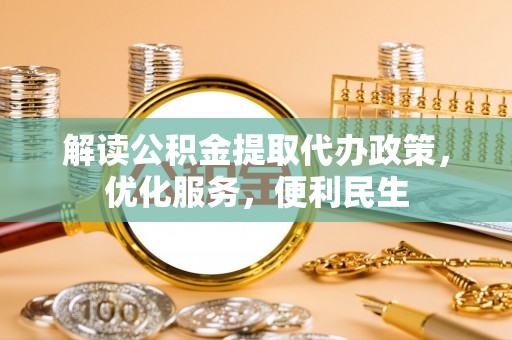 独山解读公积金提取代办政策，优化服务，便利民生