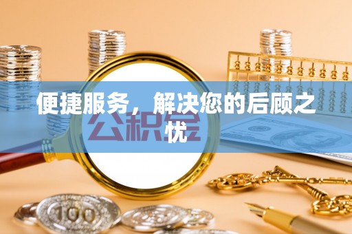 独山便捷服务，解决您的后顾之忧