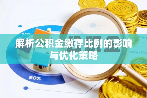独山解析公积金缴存比例的影响与优化策略