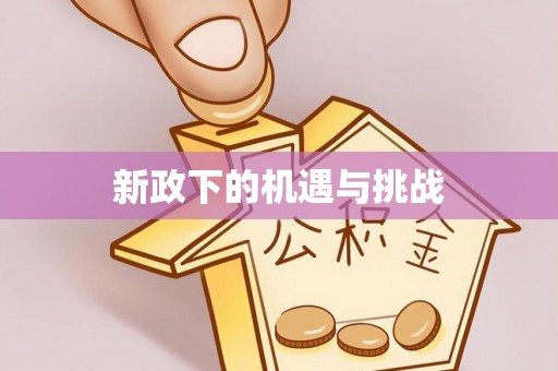 独山新政下的机遇与挑战