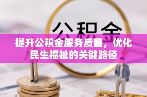 独山提升公积金服务质量，优化民生福祉的关键路径