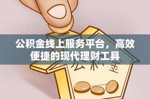 独山公积金线上服务平台，高效便捷的现代理财工具