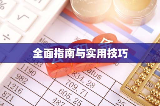 独山全面指南与实用技巧