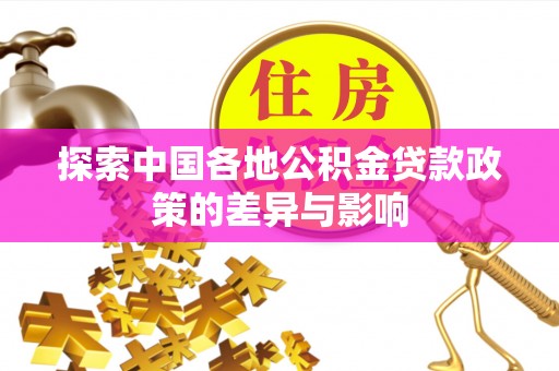 独山探索中国各地公积金贷款政策的差异与影响