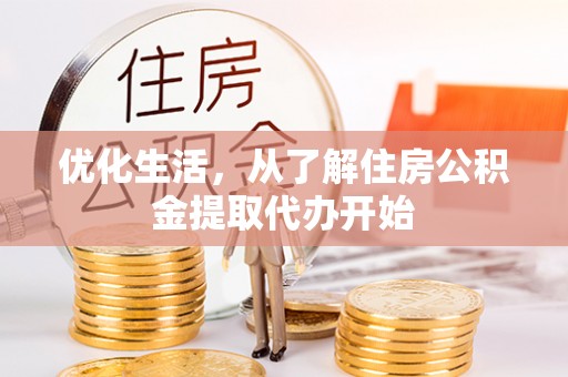 独山优化生活，从了解住房公积金提取代办开始