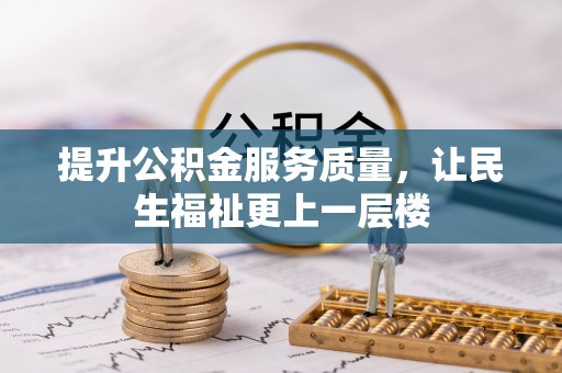 独山提升公积金服务质量，让民生福祉更上一层楼
