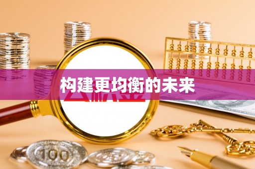 独山构建更均衡的未来