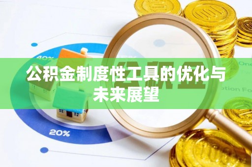 独山公积金制度性工具的优化与未来展望