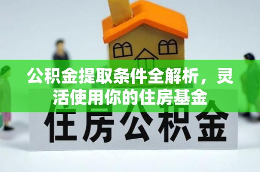 独山公积金提取条件全解析，灵活使用你的住房基金