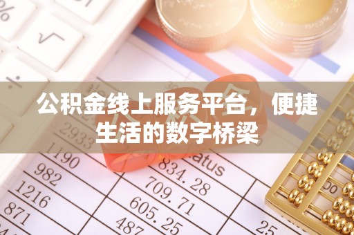 独山公积金线上服务平台，便捷生活的数字桥梁