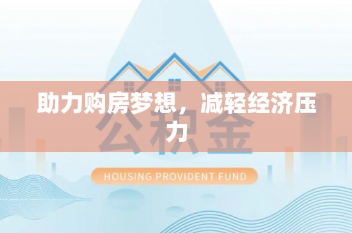 独山助力购房梦想，减轻经济压力