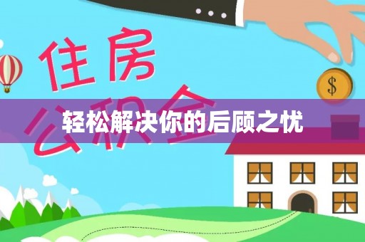 独山轻松解决你的后顾之忧