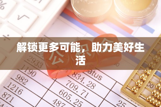 独山解锁更多可能，助力美好生活