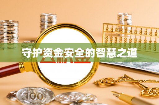 独山守护资金安全的智慧之道