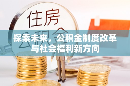独山探索未来，公积金制度改革与社会福利新方向