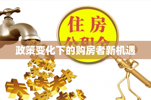 独山政策变化下的购房者新机遇