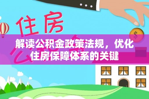 独山解读公积金政策法规，优化住房保障体系的关键