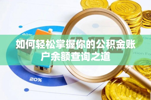 独山如何轻松掌握你的公积金账户余额查询之道
