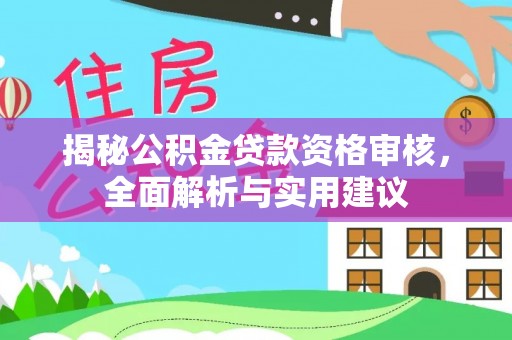 独山揭秘公积金贷款资格审核，全面解析与实用建议