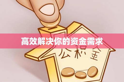 独山高效解决你的资金需求