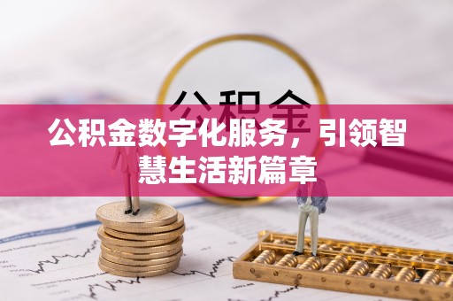 独山公积金数字化服务，引领智慧生活新篇章