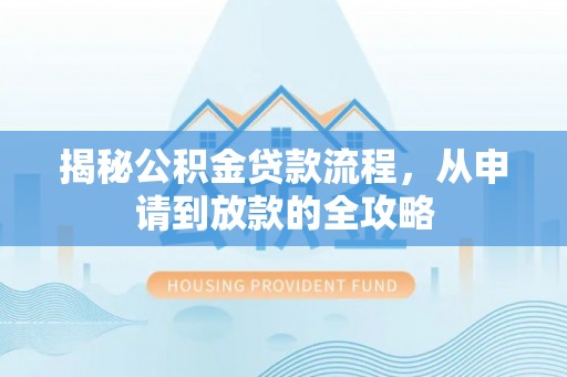 独山揭秘公积金贷款流程，从申请到放款的全攻略