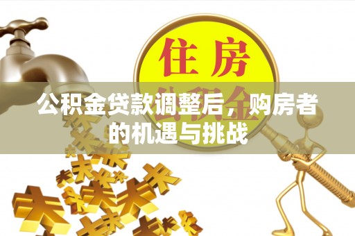 独山公积金贷款调整后，购房者的机遇与挑战