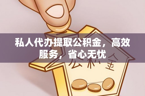 独山私人代办提取公积金，高效服务，省心无忧