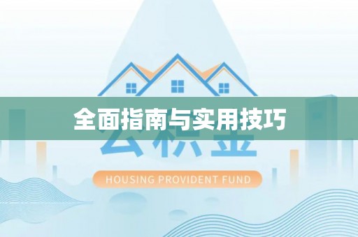 独山全面指南与实用技巧