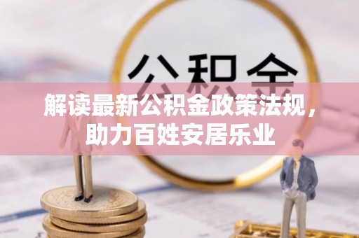 独山解读最新公积金政策法规，助力百姓安居乐业