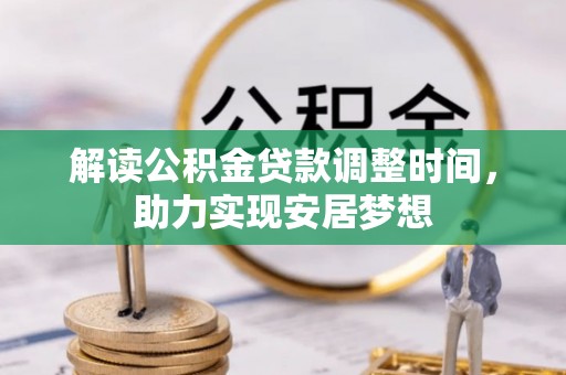 独山解读公积金贷款调整时间，助力实现安居梦想