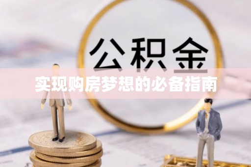 独山实现购房梦想的必备指南