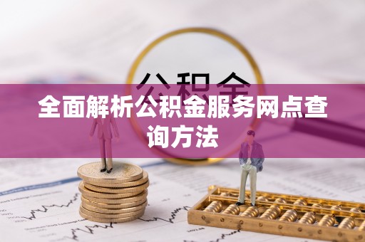独山全面解析公积金服务网点查询方法