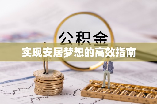 独山实现安居梦想的高效指南