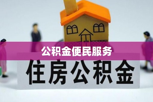 独山公积金便民服务