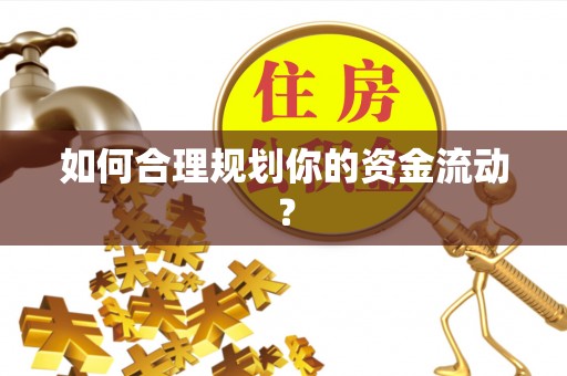 独山如何合理规划你的资金流动？