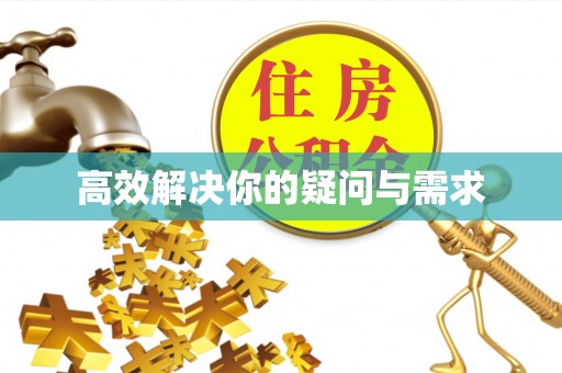 独山高效解决你的疑问与需求