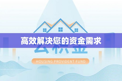 独山高效解决您的资金需求