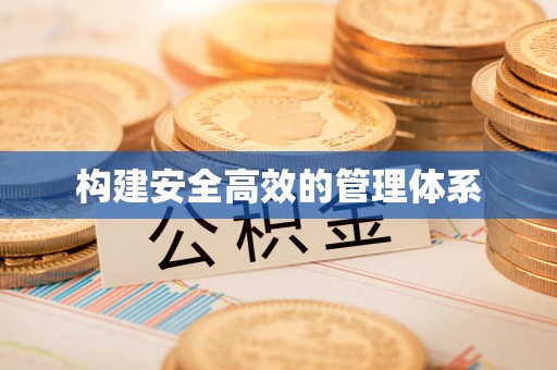 独山构建安全高效的管理体系